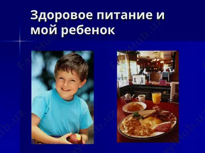 здоровое питание и мой ребенок — PPT