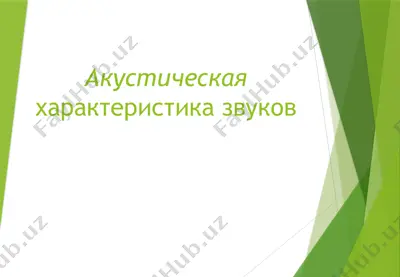 акустическая характеристика звуков — PPTX