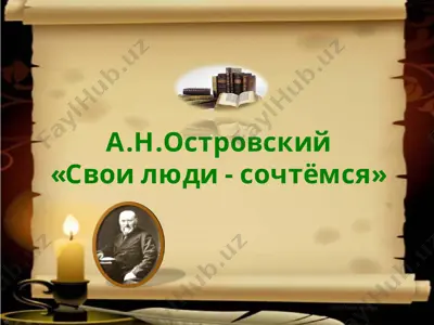 а.н.островский — PPT