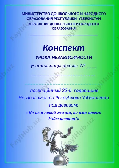 конспект "урок независимости" — DOCX