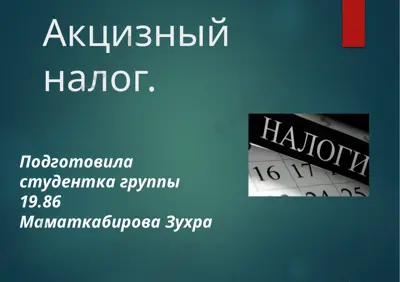 акцизный налог — PPTX