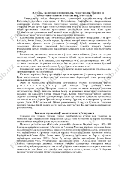 трансмиссив инфекциялар. риккетциялар, таснифи ва лаборатория ташхиси (тошмали тиф, қ-истмаси) — DOCX