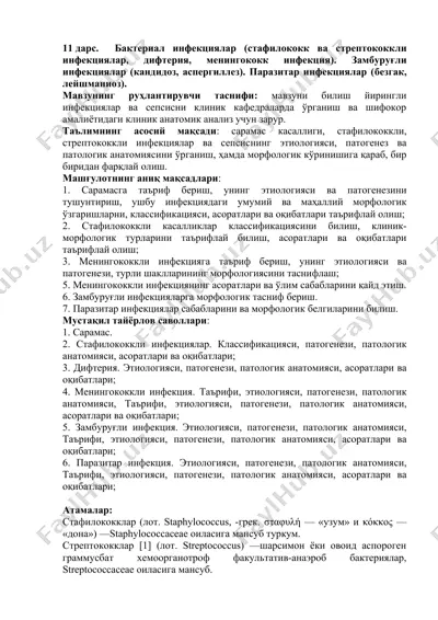 bakterial infektsiyalar (stafilokok va streptokokli infektsiyalar, difteriya, meningokokk infektsiya), zamburugli infektsiyalar (kandidoz, aspergillez), parazitar infektsiyalar (bezgak, leyshmanioz) — DOCX
