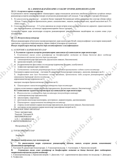 иммун жараёнларига таъсир этувчи дори воситалари — DOCX