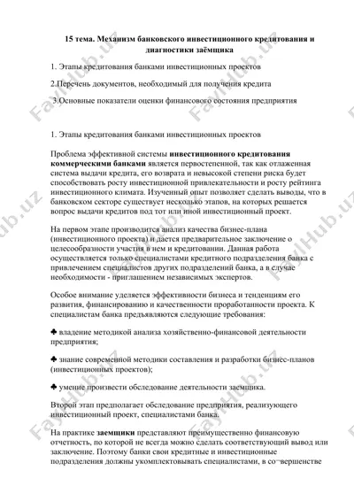 механизм банковского инвестиционного кредитования и диагностики заёмщика — DOCX