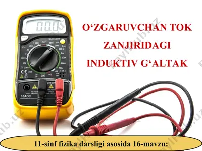 o‘zgaruvchan tok zanjiridagi induktiv g‘altak 11-sinf — PPT