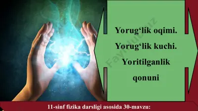 yorug‘lik oqimi. yorug‘lik kuchi. yoritilganlik qonuni 11-sinf — PPT