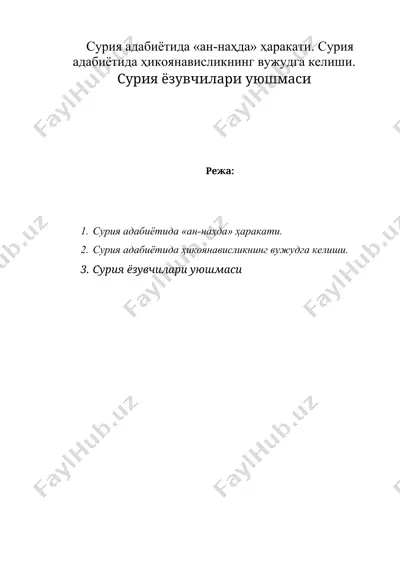 сурия адабиётида «ан-наҳда» ҳаракати. сурия адабиётида ҳикоянависликнинг вужудга келиши — DOC