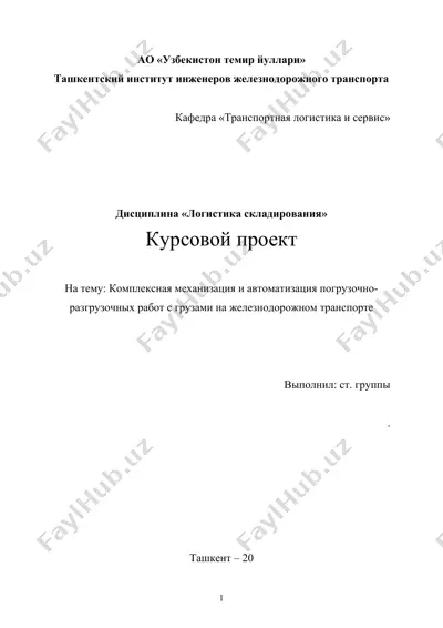 комплексная механизация и автоматизация погрузочно-разгрузочных работ с грузами на железнодорожном транспорте — DOCX