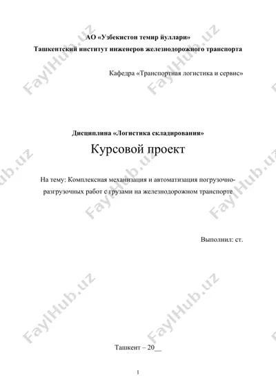 комплексная механизация и автоматизация погрузочно-разгрузочных работ с грузами на железнодорожном транспорте — DOCX