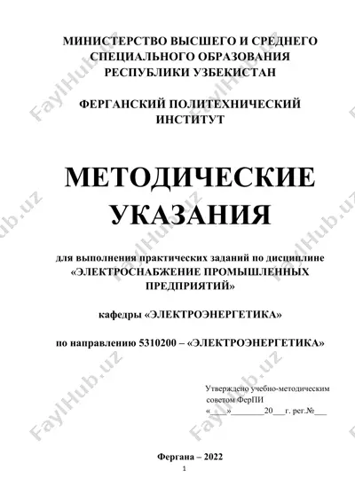 методические указания для выполнения практических заданий по дисциплине «электроснабжение промышленных предприятий» — DOCX