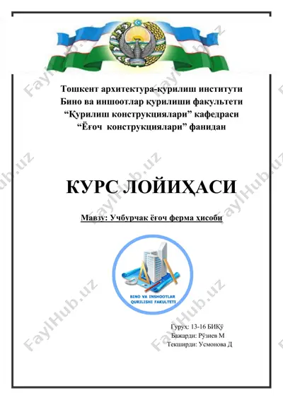 учбурчак ёғоч ферма ҳисоби — DOCX