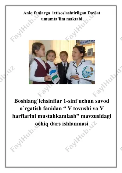 davlat umumta’lim maktabi savod o‘rgatish fanidan “v tovushi va v harflarini mustahkamlash” mavzusidagi ochiq dars ishlanmasi — DOCX