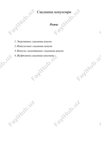 сақланиш қонунлари — DOC
