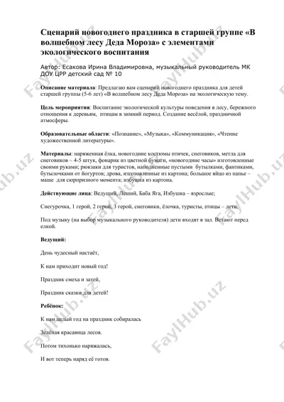 сценарий новогоднего праздника в старшей группе «в волшебном лесу деда мороза» с элементами экологического воспитания — DOCX