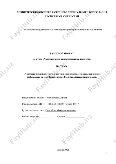 avtomatik kontrol va regulirovka procesa kataliticheskogo reforminga — DOCX