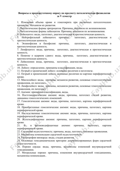 вопросы к промежуточному опросу по предмету патологическая физиология за v семестр — DOCX