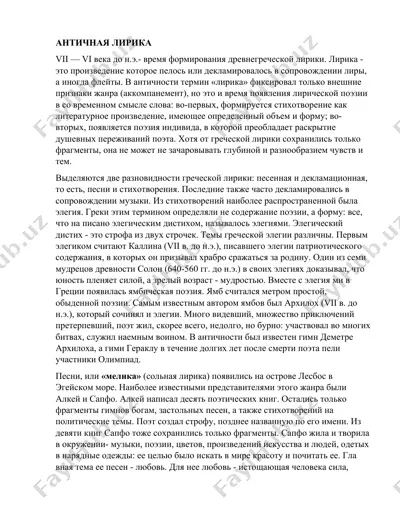 античная лирика — DOCX