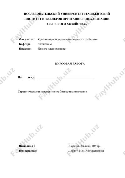 стратегическое и перспективное бизнес-планирование — DOCX