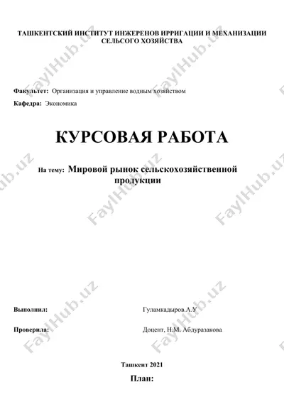 mirovoy rynok selskohozyaystvennoy produktsii — DOCX