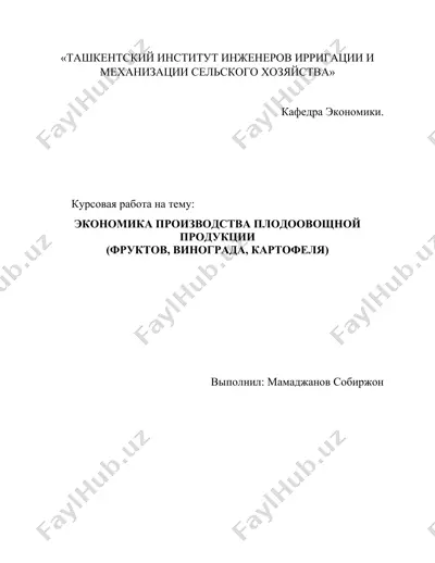 экономика производства плодоовощной продукции (фруктов, винограда, картофеля) — DOCX