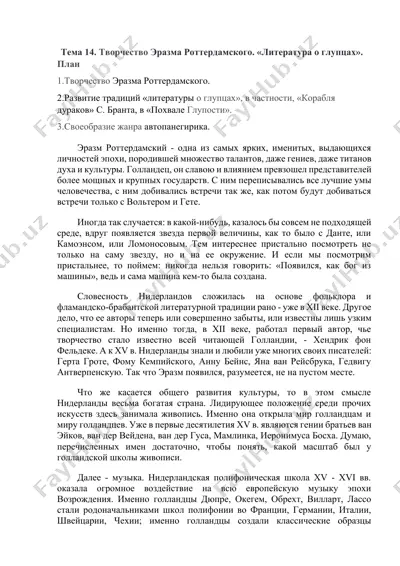 тема 14. творчество эразма роттердамского. «литература о глупцах» — DOCX