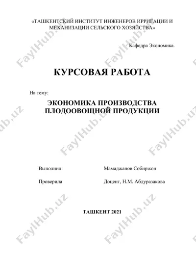 экономика производства плодоовощной продукции — DOCX