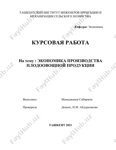 экономика производства плодоовощной продукции — DOCX