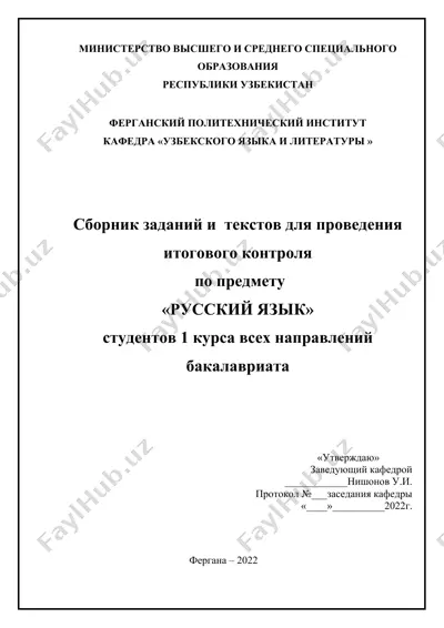 сборник заданий и текстов для проведения итогового контроля по предмету "русский язык" студентов 1 курса всех направлений бакалавриата — DOCX