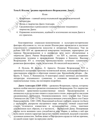 италия - родина европейского возрождения. данте. — DOCX