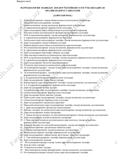farmokologiya fanidan 2018-2019 o‘quv yili 5 sem o‘tkaziladigan oralik nazorat savollari (davolash fak.) — DOCX