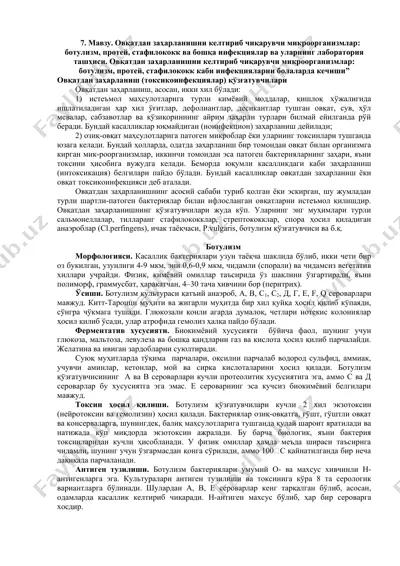 овқатдан заҳарланишни келтириб чиқарувчи микроорганизмлар: ботулизм, протей, стафилококк — DOCX