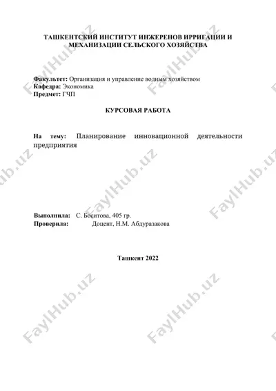 планирование инновационной деятельности предприятия — DOCX