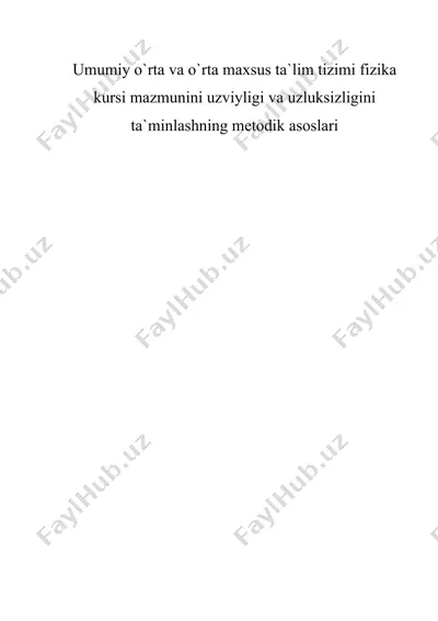 umumiy о`rta va о`rta maxsus ta`lim tizimi fizika kursi mazmunini uzviyligi va uzluksizligini ta`minlashning metodik asoslari — DOC