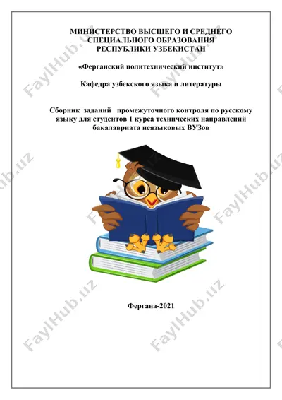 сборник заданий промежуточного контроля по русскому языку для студентов 1 курса технических направлений бакалавриата неязыковых вузов — DOCX