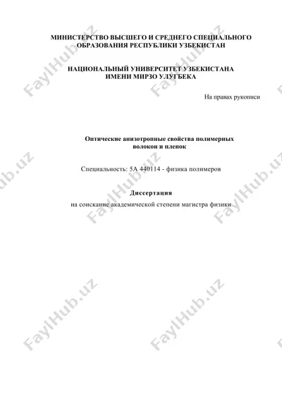 оптические анизотропные свойства полимерных  — DOC