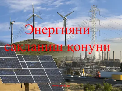 энергияни сакланиш конуни — PPT