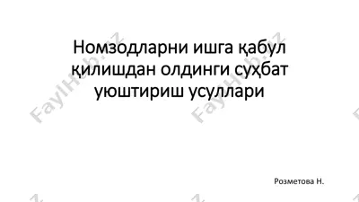 nomzodlarni ishga qabul qilishdan oldingi suhbat uyg'otish usullari — PDF