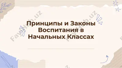 принципы и законы воспитания в начальных классах — PDF