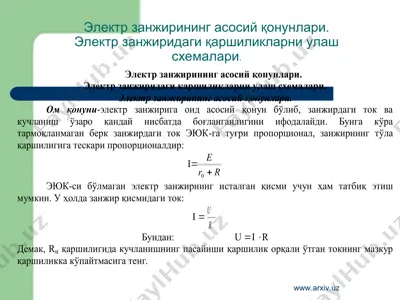 электр занжирининг асосий қонунлари. электр занжиридаги қаршиликларни улаш схемалари — PPT