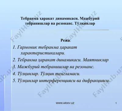 тебранма ҳаракат динамикаси. мажбурий тебранишлар ва резонанс. тўлқинлар — PPT