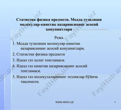 статистик физика предмети. модда тузилиши — PPT