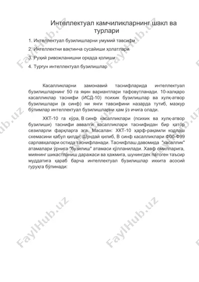 интеллектуал камчиликларнинг шакл ва турлари — DOCX
