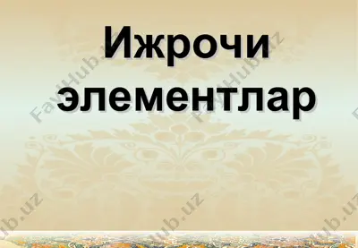 ижрочи элементлар — PPT