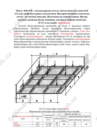 п-112 осма шифт метал синчи — DOCX