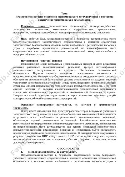 развитие белорусско-узбекского экономического сотрудничества в контексте обеспечения экономической безопасности — DOCX