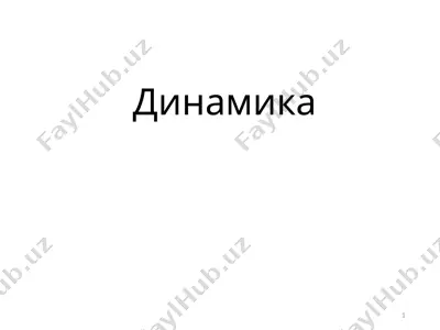 динамика — PPTX