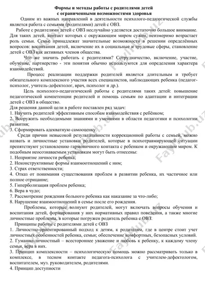 формы и методы работы с родителями детей с ограниченными возможностями здоровья — DOCX