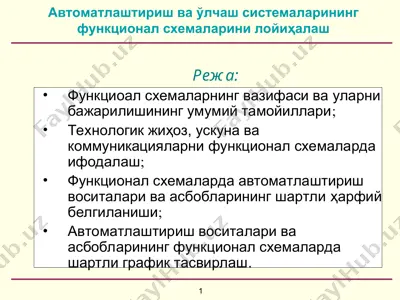 автоматлаштириш ва ўлчаш системаларининг функционал схемаларини лойиҳалаш — PPT