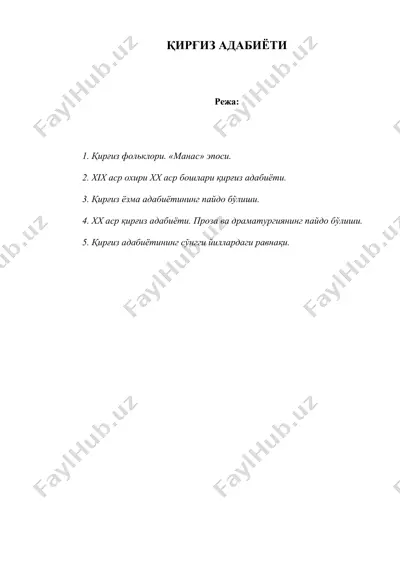 қирғиз ( киргиз )  адабиёти — DOC
